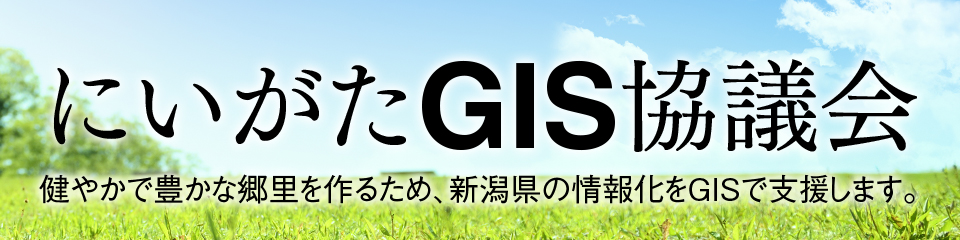 にいがたGIS協議会