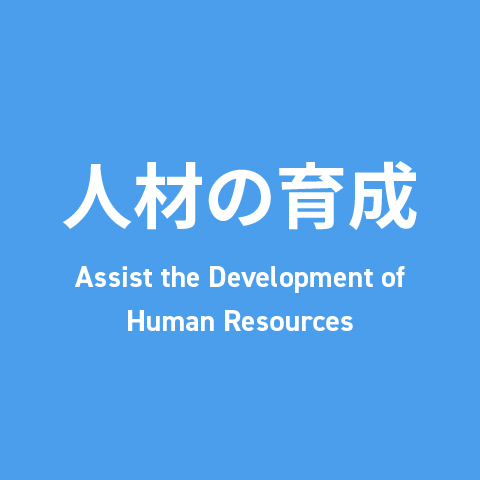 人材の育成