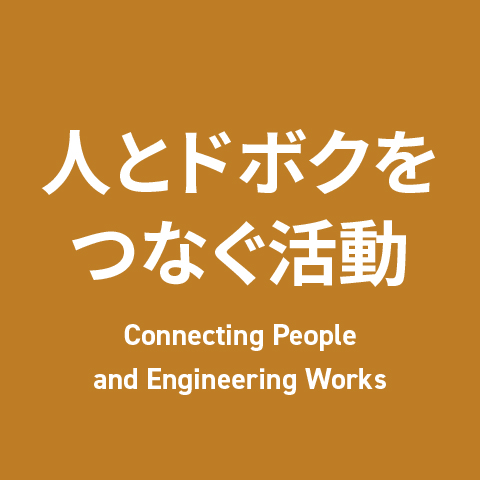人とドボクをつなぐ活動
