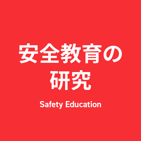 安全教育の研究