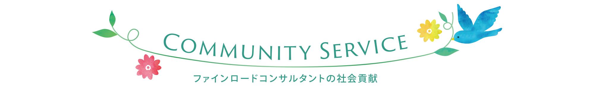 ファインロードコンサルタントの社会貢献