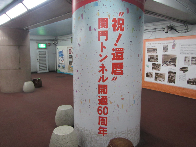 感謝！還暦！関門トンネル1