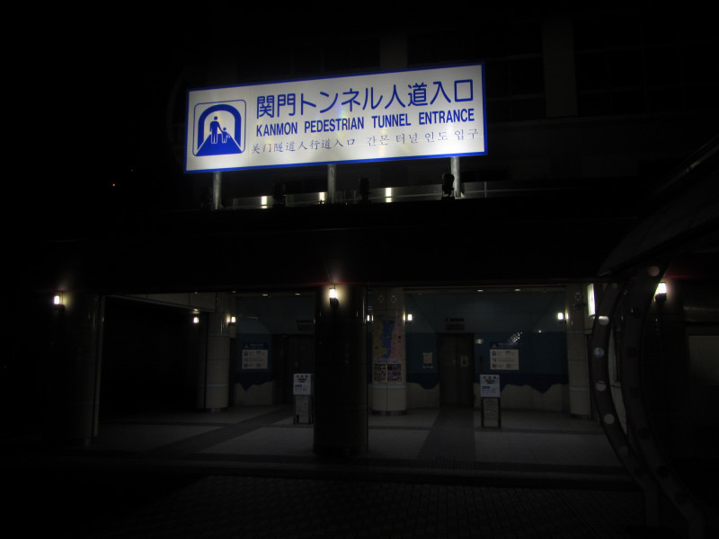 感謝！還暦！関門トンネル2