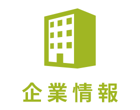 企業情報