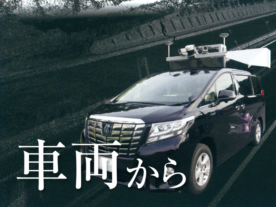 車両から