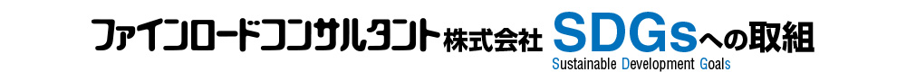 ファインロードコンサルタント株式会社SDGsへの取
組