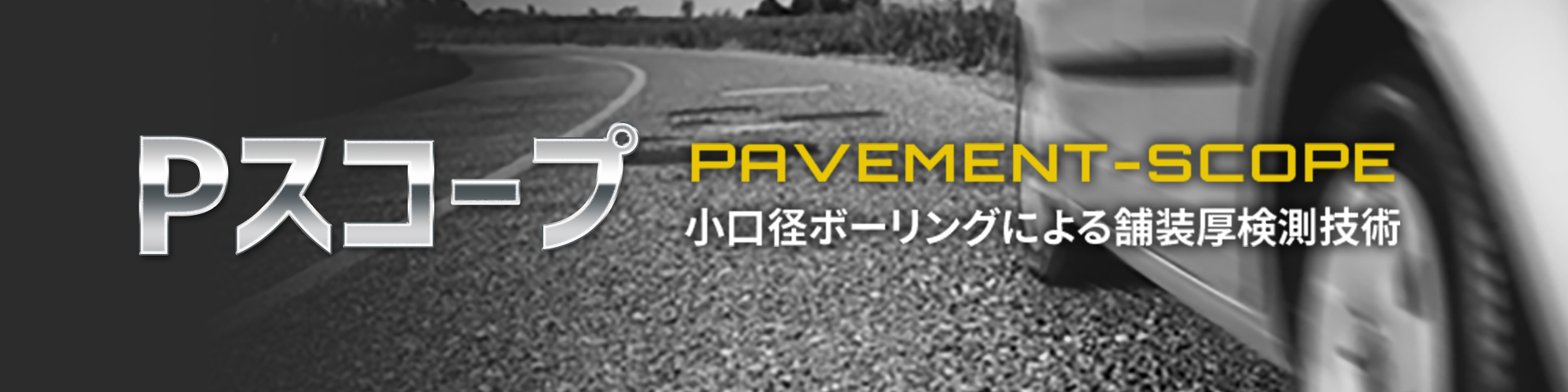 Pスコープ