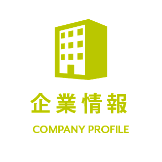 企業情報