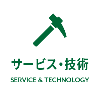 サービス・技術